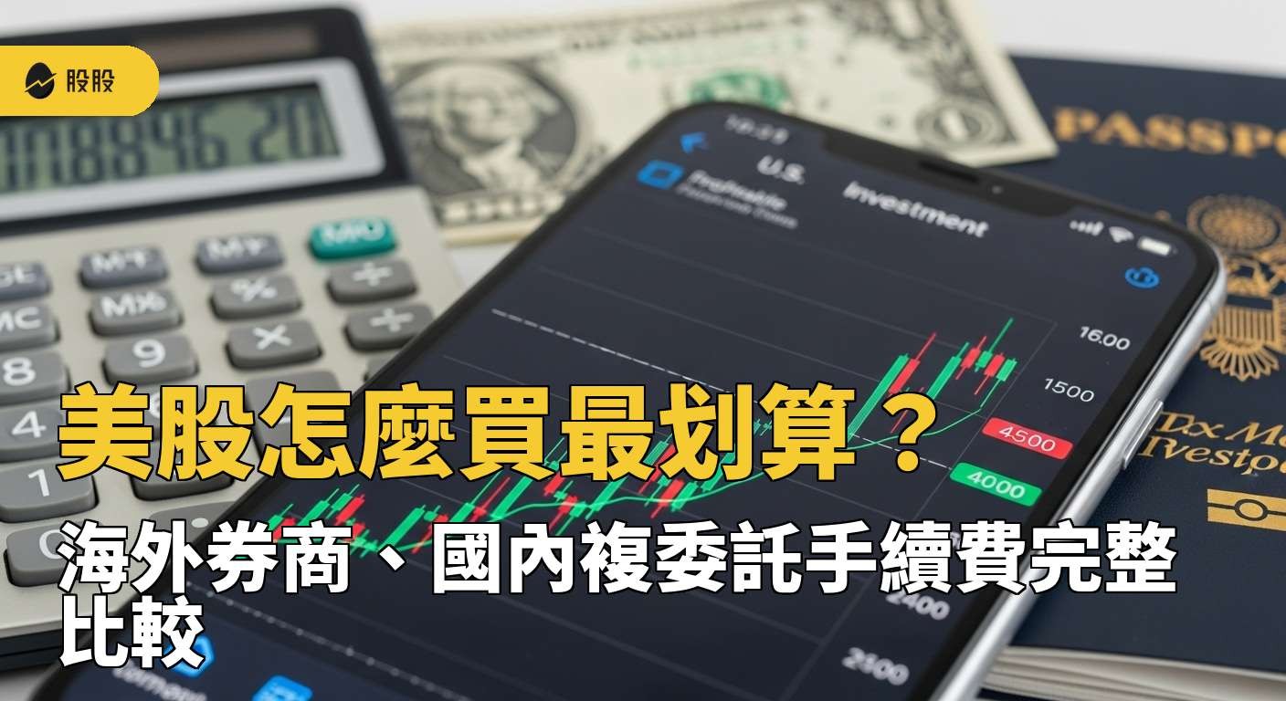 美股開戶推薦】 最新！四大美國券商比較懶人包