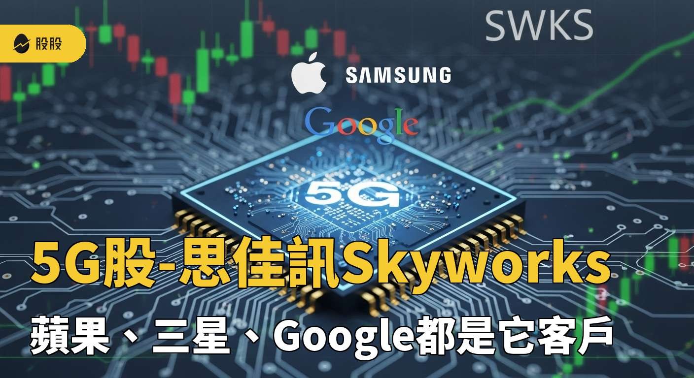 美股筆記:5G股-思佳訊Skyworks！蘋果、三星、Google都是它客戶！