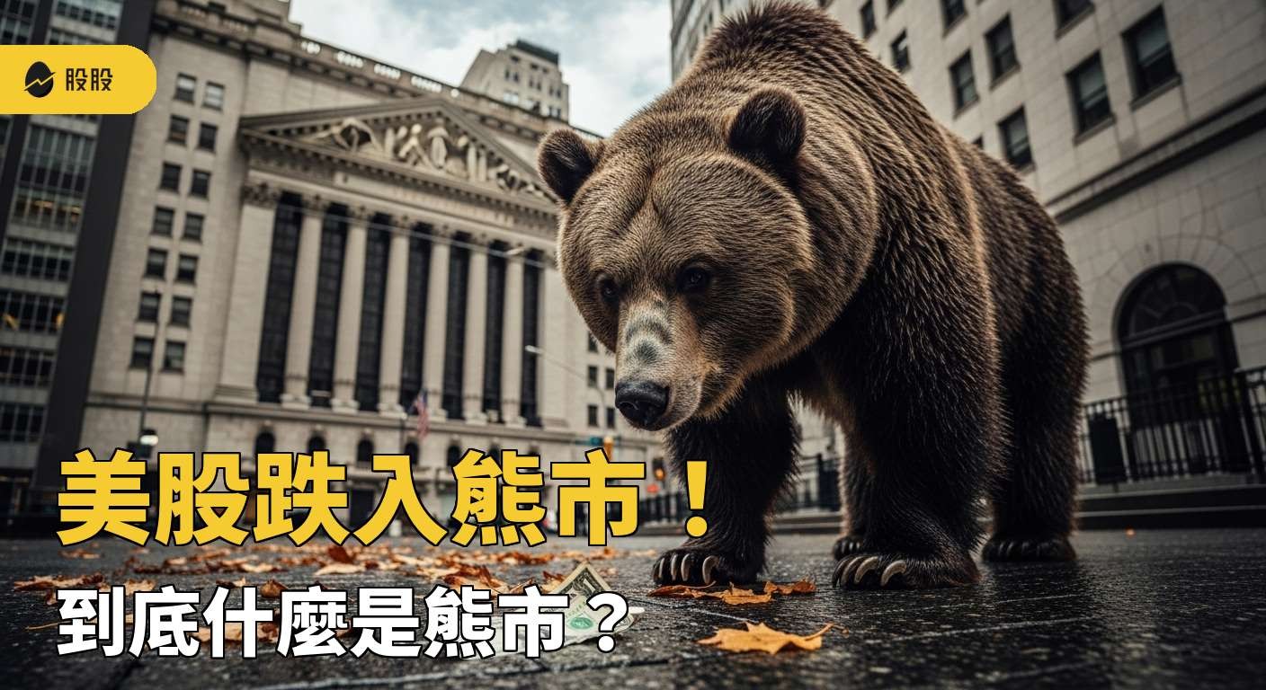 美股入門】美股跌入熊市！到底什麼是熊市？會持續多久？