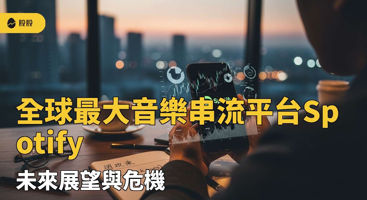 美股筆記：全球最大音樂串流平台Spotify，未來展望與危機！