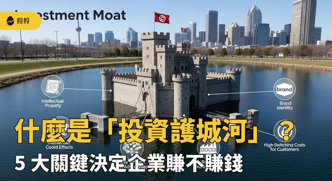【美股入門】什麼是「投資護城河」？5 大關鍵決定企業賺不賺錢