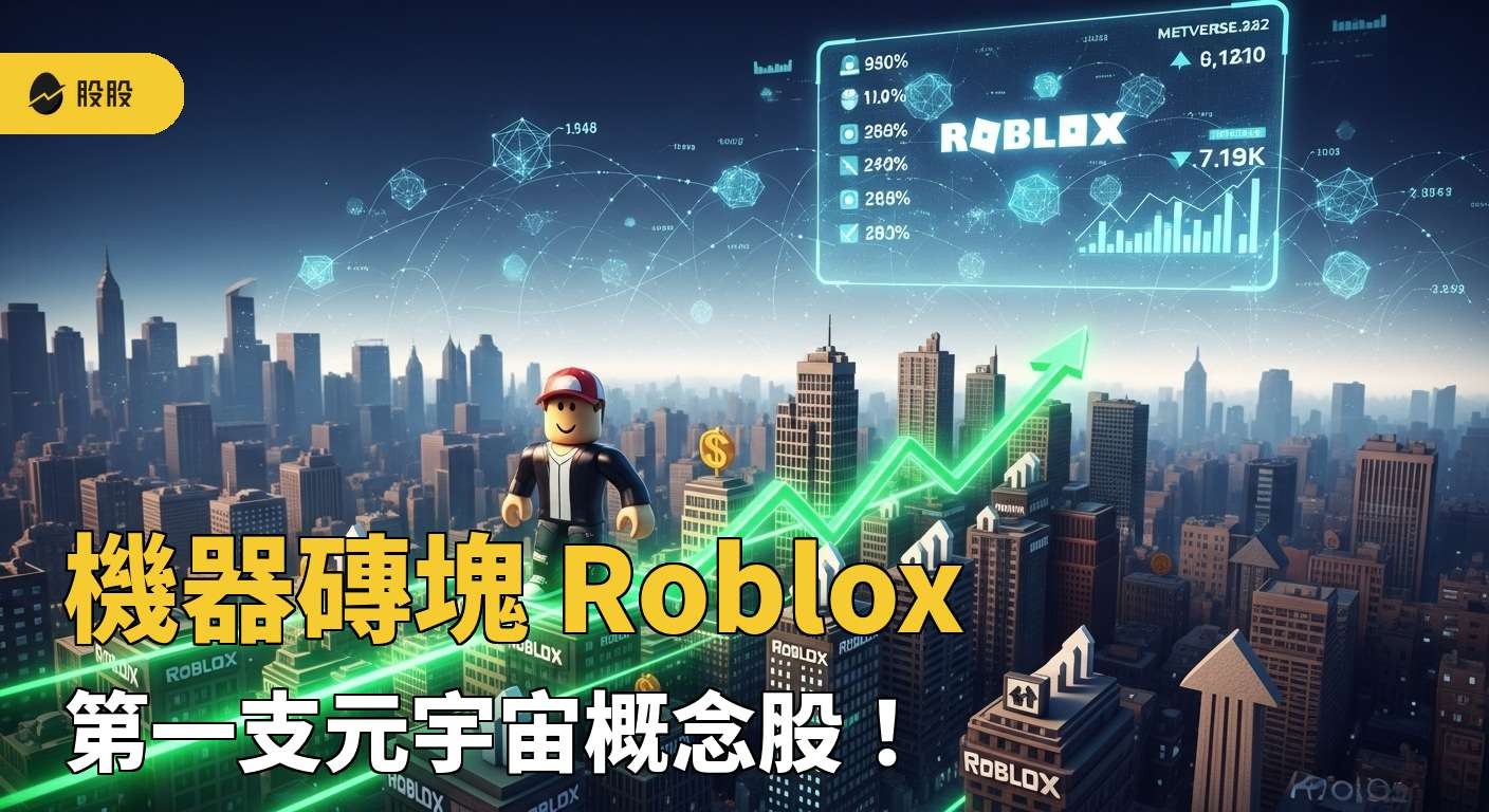5 分鐘學美股》機器磚塊 Roblox：第一支元宇宙概念股！上市初期股價急飆！