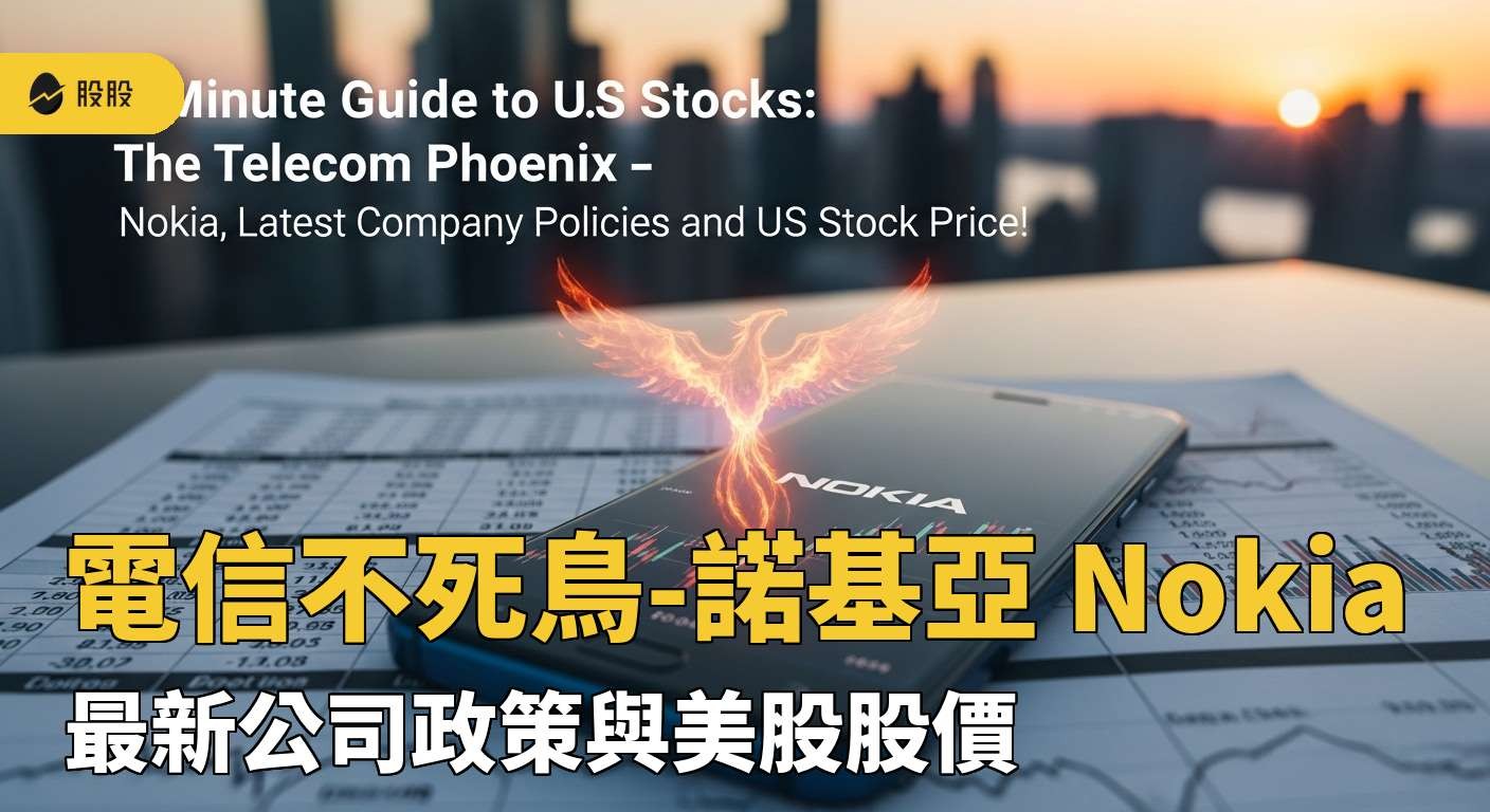 5 分鐘學美股》電信不死鳥-諾基亞 Nokia ，最新公司政策與美股股價！