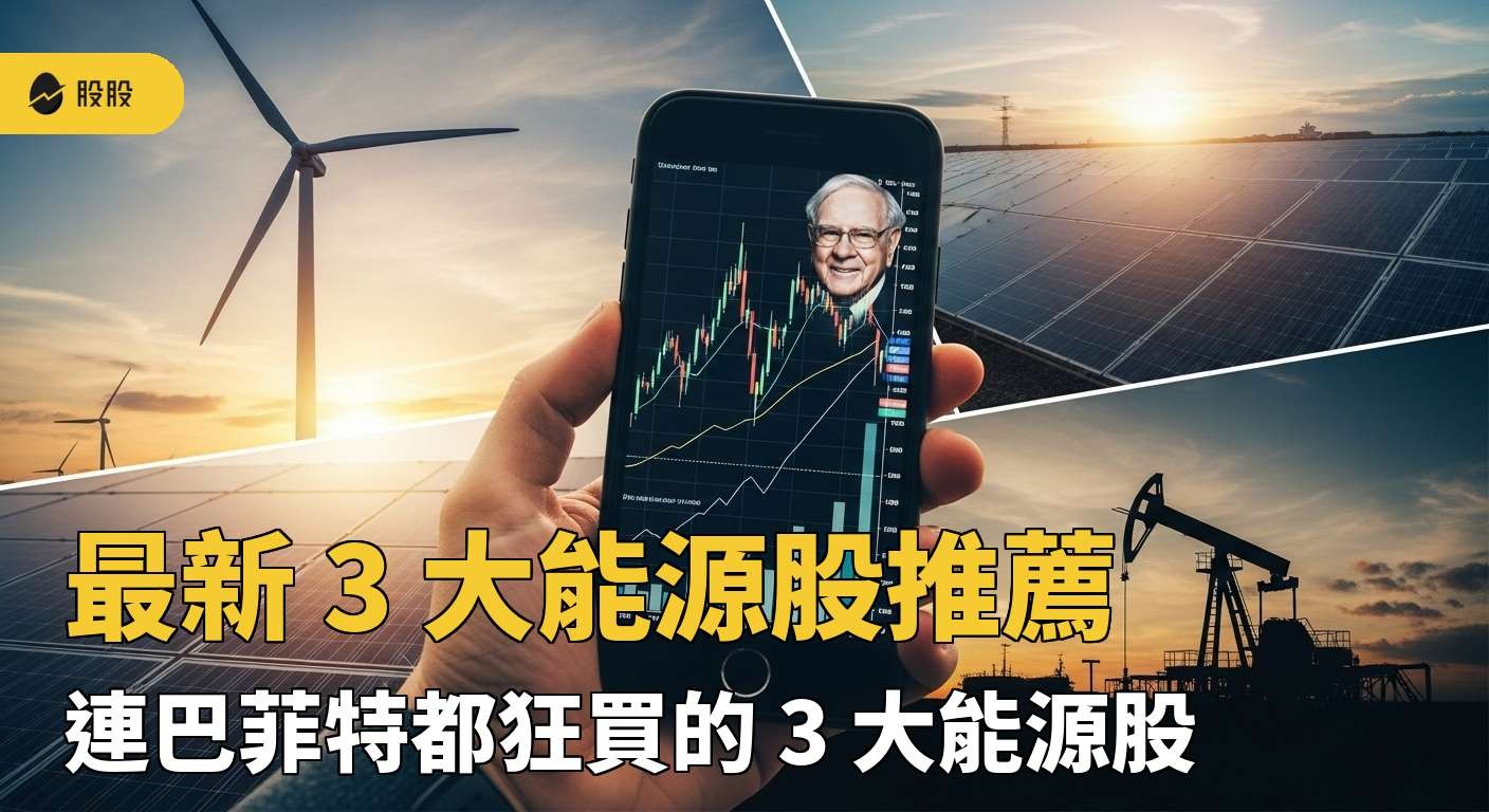 美股筆記:最新3 大能源股推薦, 連巴菲特都狂買的3 大能源股