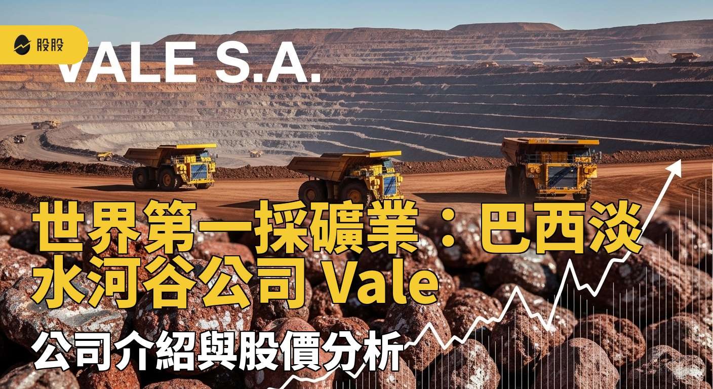 5 分鐘學美股》世界第一採礦業：巴西淡水河谷公司 Vale，公司介紹與股價分析！