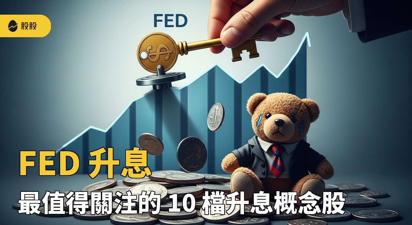 什麼是升息？什麼是縮表？2分鐘帶你瞭解升息後的經濟影響