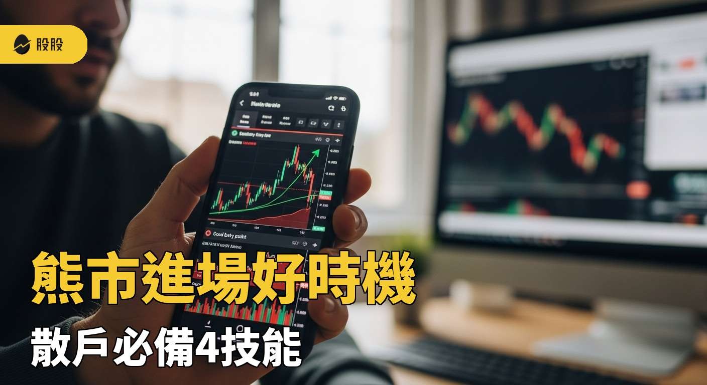 熊市進場好時機！散戶必備4技能｜美股APP推薦