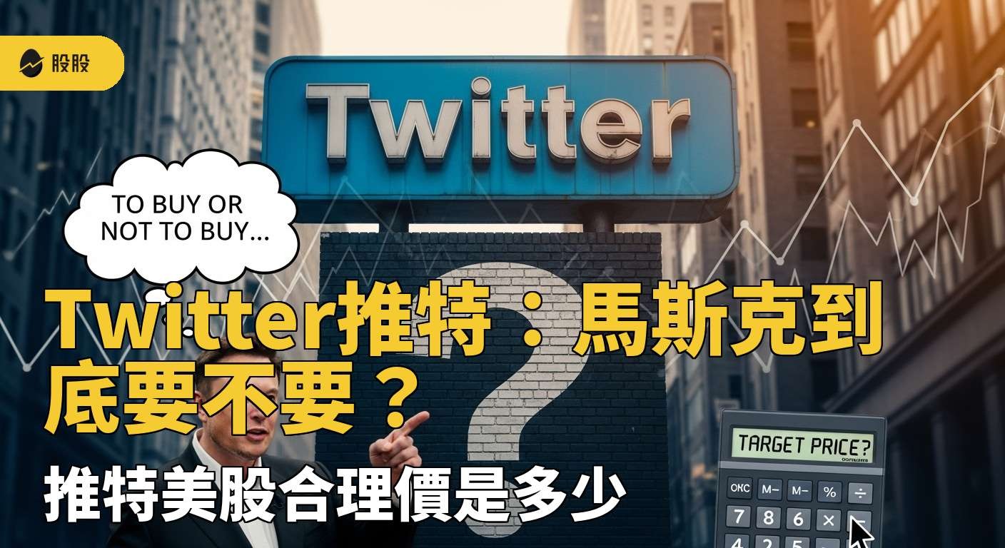 5 分鐘學美股》Twitter推特：馬斯克到底要不要？推特美股合理價是多少？