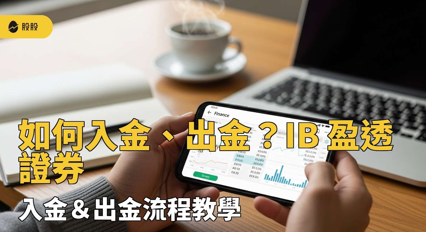 美股開戶｜美國三大券商比較！IB盈透證券開戶流程教學，五分鐘搞定！