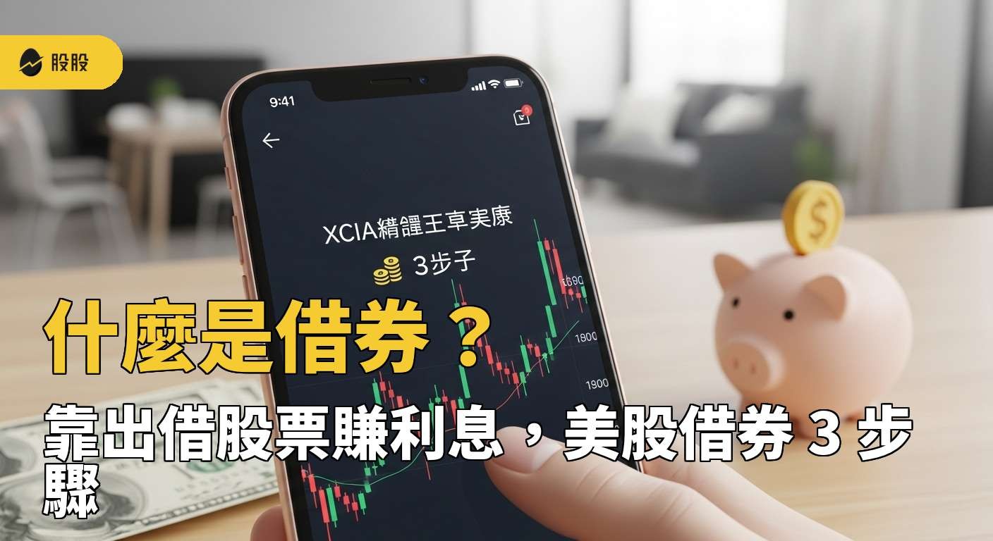 什麼是借券？靠出借股票賺利息，美股借券3 步驟！