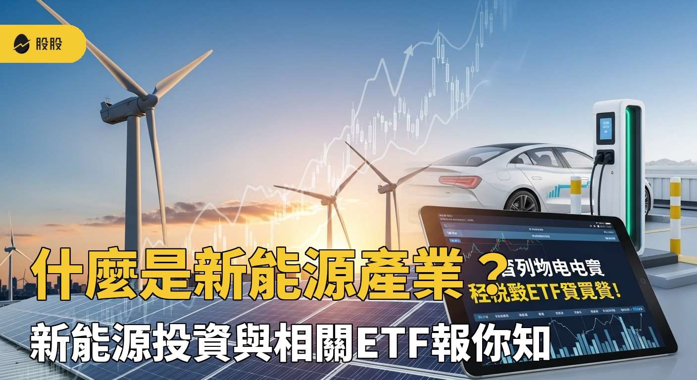 投資五四三】什麼是新能源產業？新能源投資與相關ETF報你知！