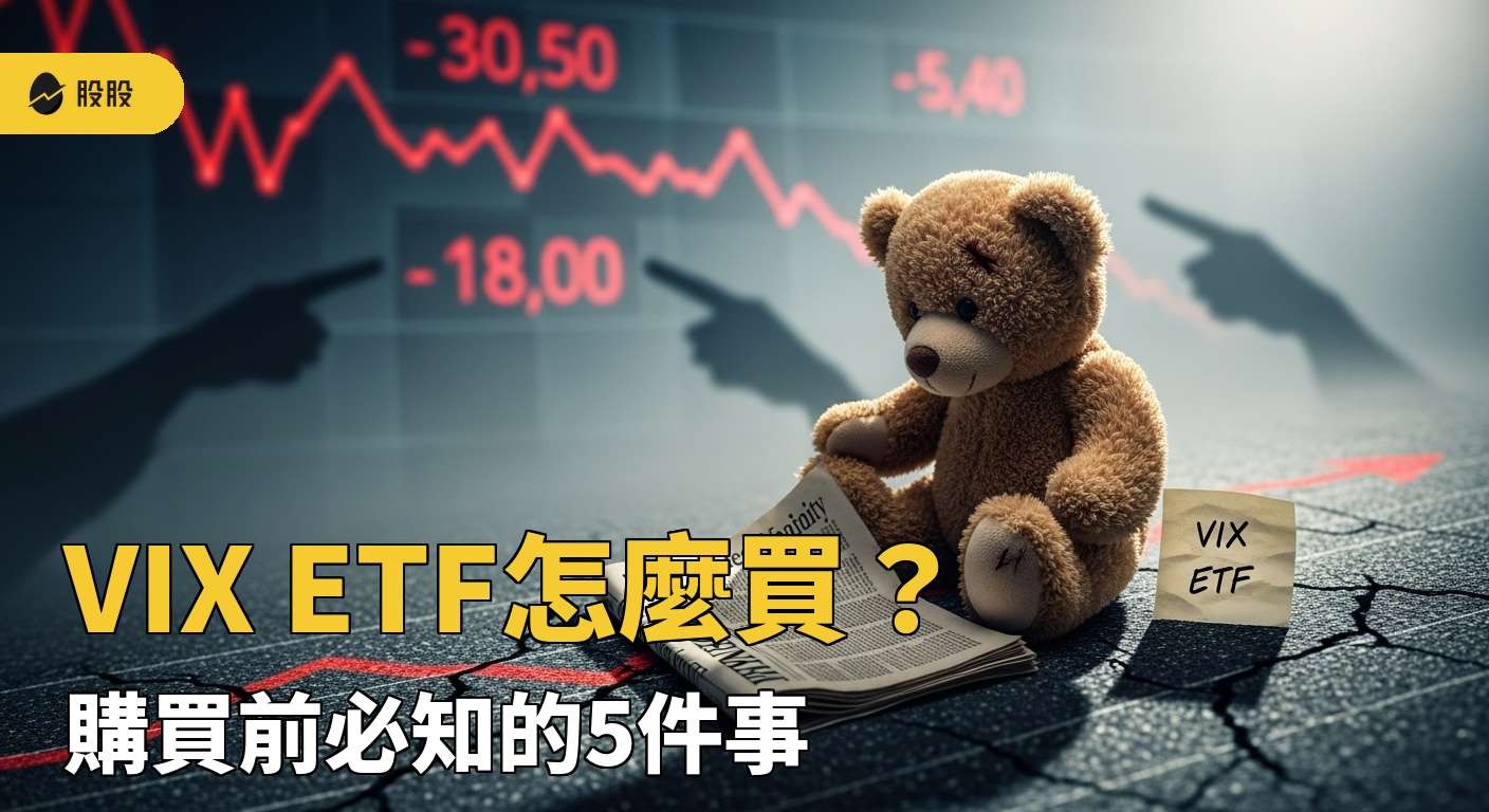 熊市來了】 VIX ETF怎麼買？購買前必知的5件事！