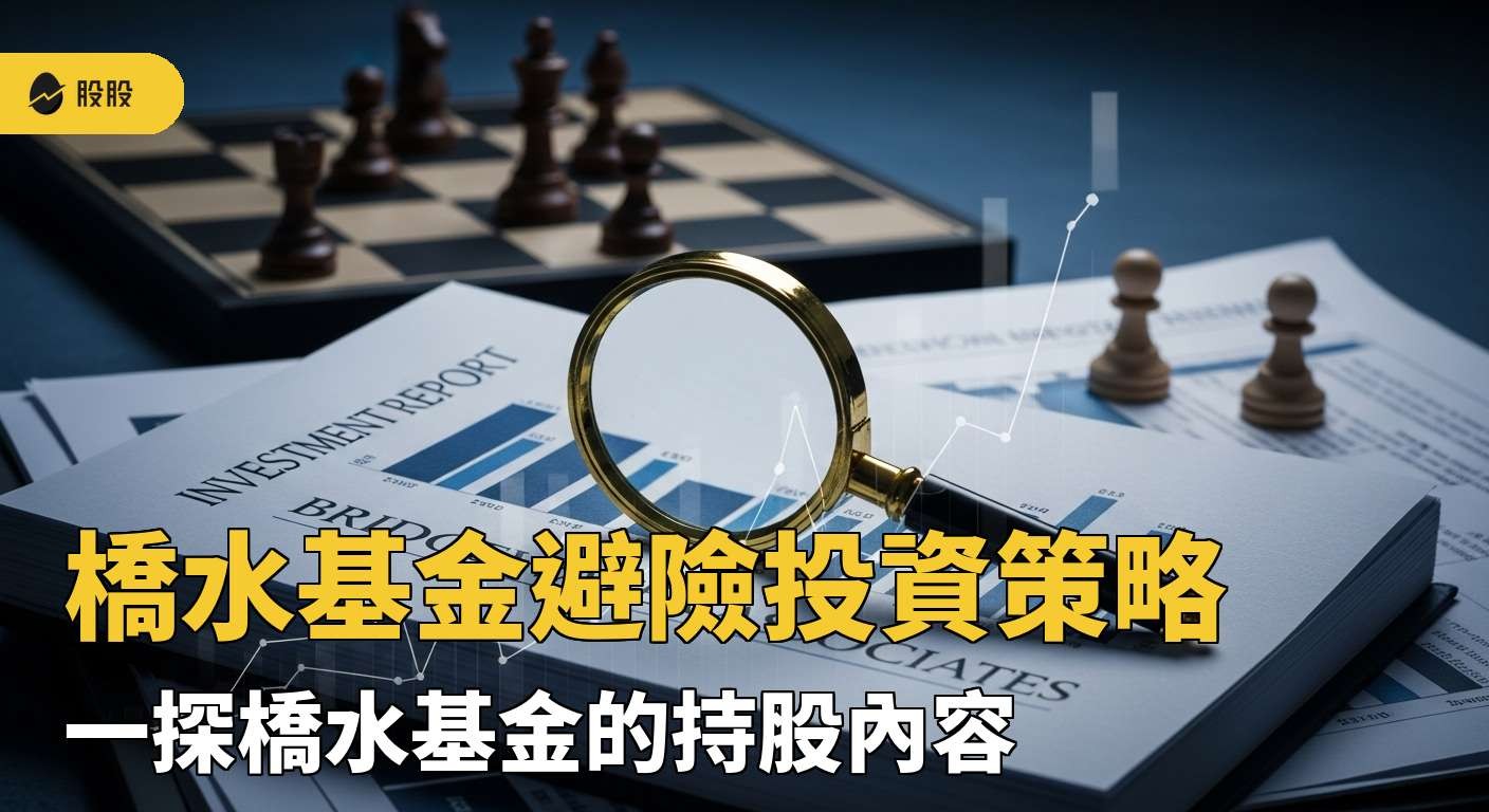 美股筆記:橋水基金避險投資策略！一探橋水基金的持股內容！