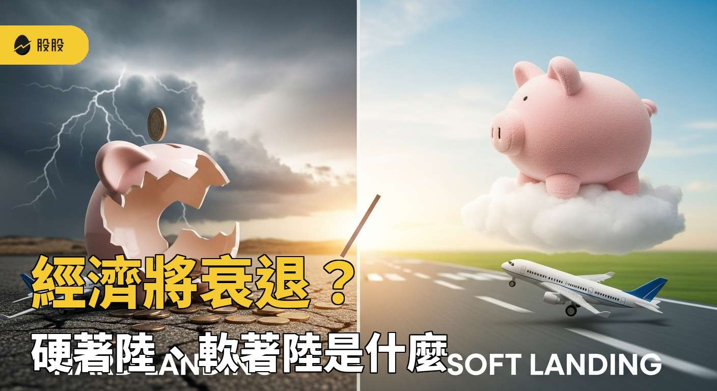 美股入門】經濟將衰退？最近常聽到的硬著陸、軟著陸是什麼？
