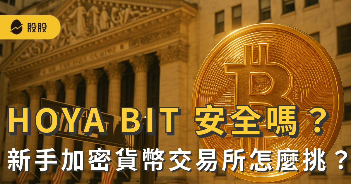 新手加密貨幣交易所怎麼挑？HOYA BIT安全嗎？背景、出入金、手續費、註冊教學