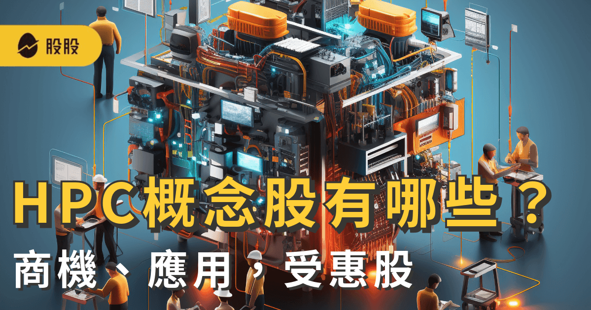 2025 HPC概念股有哪些？高效運算：投資商機、用途應用，台廠供應鏈最大受惠股