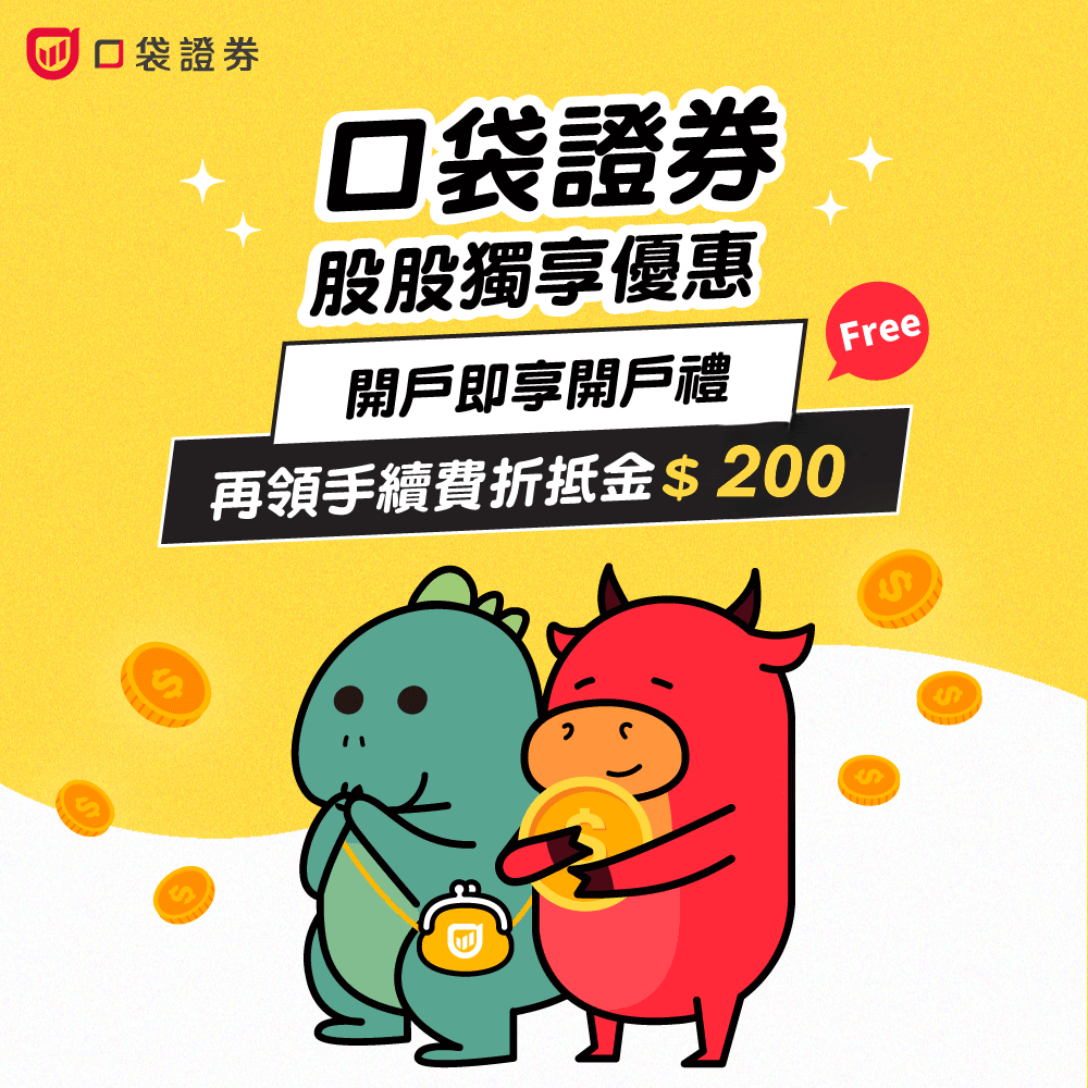 小資族投資首選？口袋證券手續費優惠、開戶流程、綁定銀行帳戶全攻略