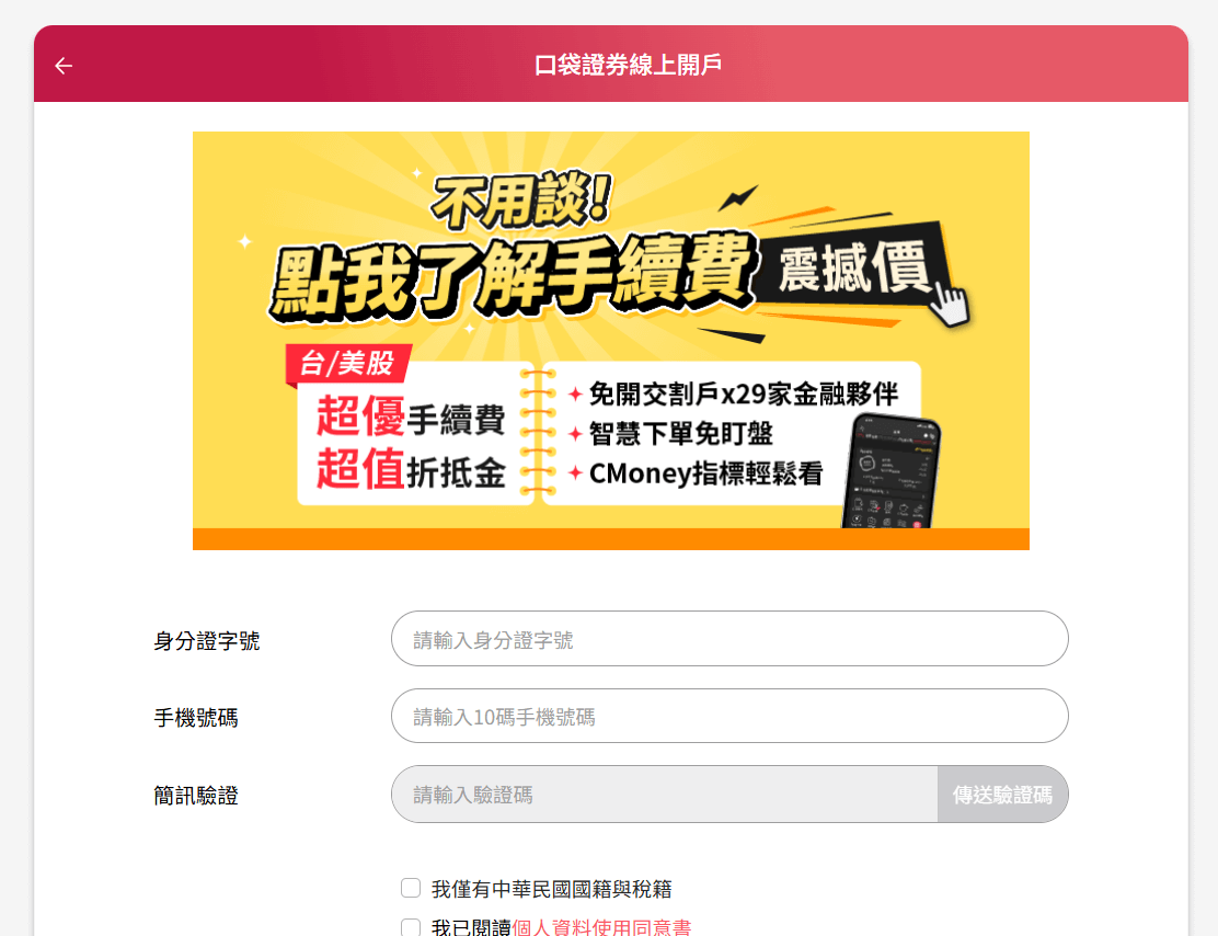 小資族投資首選？口袋證券手續費優惠、開戶流程、綁定銀行帳戶全攻略