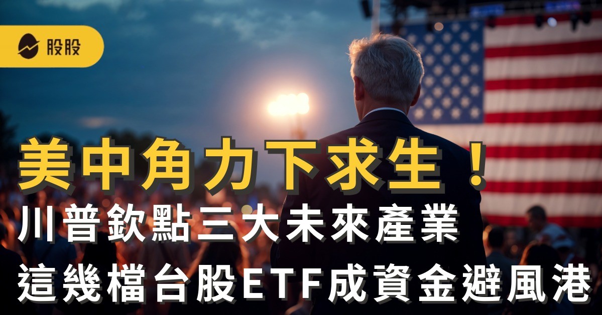美中角力下求生！川普欽點三大未來產業 這幾檔台股ETF成資金避風港
