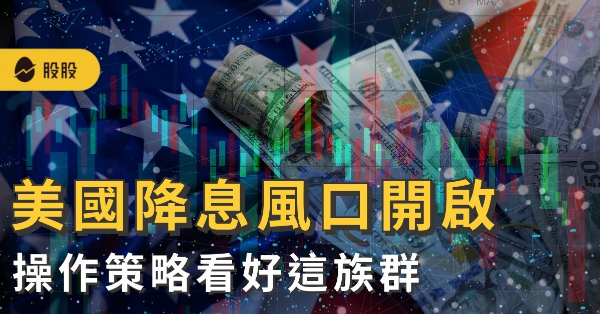 美國降息風口開啟 台美股能撐多久? 新光證券：操作策略看好這族群