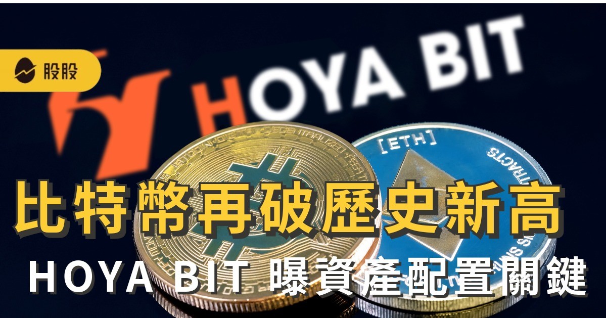 比特幣再破歷史新高、以太幣緊追巔峰！ HOYA BIT 曝資產配置關鍵