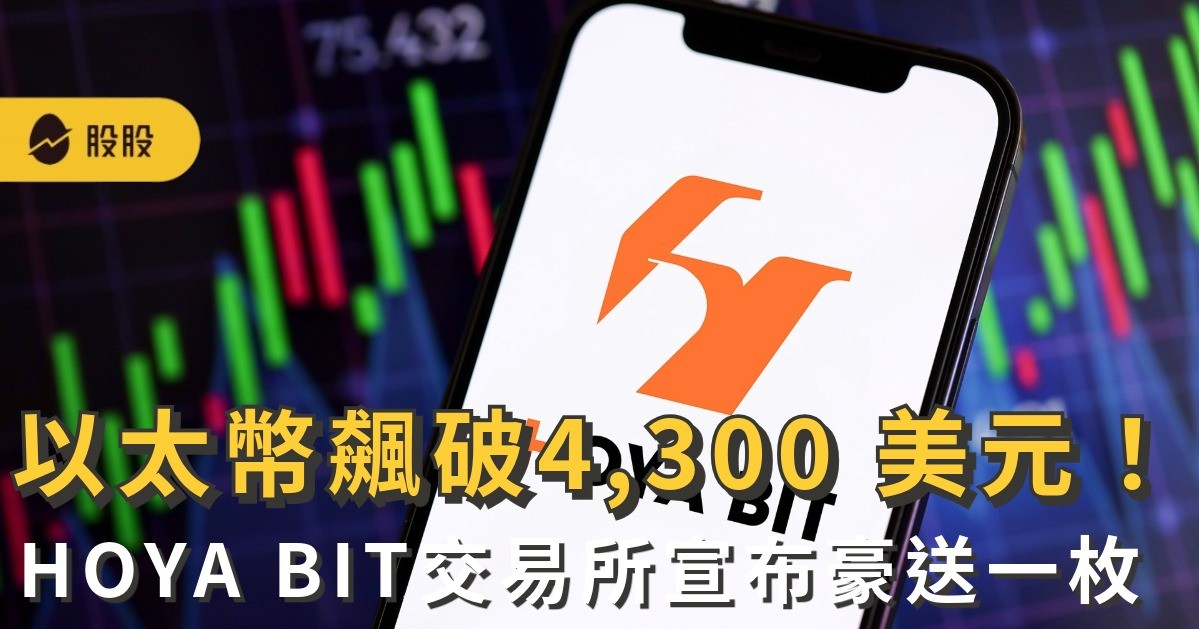 以太幣飆破4,300 美元！HOYA BIT交易所宣布豪送一枚