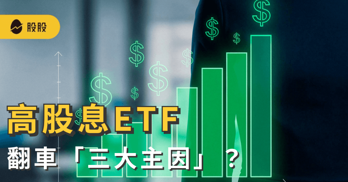 高股息ETF翻車「三大主因」？ 配息爭議與投資憂慮：這幾檔ETF低波表現佳