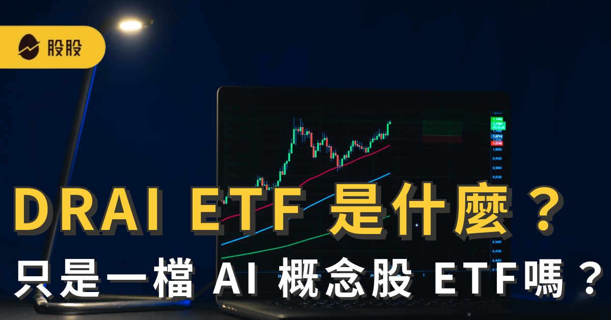 DRAI ETF 是什麼？AI驅動戰勝人為決策？是投資未來還是高風險賭注？
