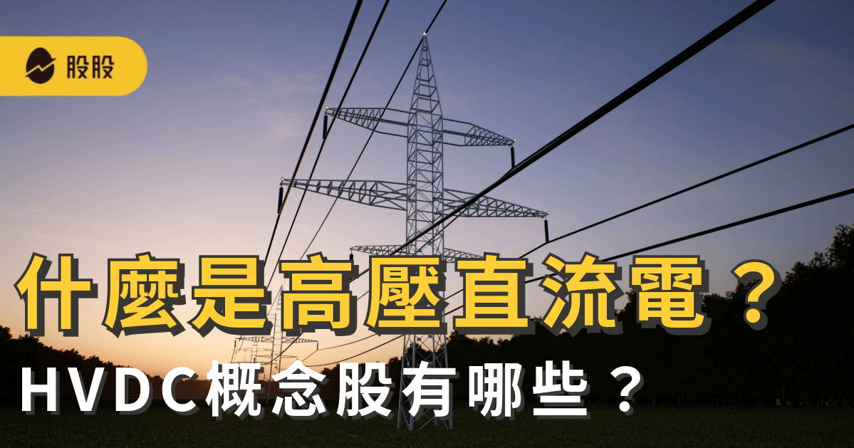 什麼是高壓直流電？HVDC概念股有哪些？台達電領軍：HVDC應用、產業特色