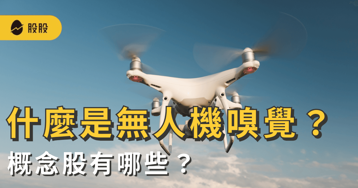 什麼是無人機嗅覺？概念股有哪些？無人機嗅覺應用、特色、產業趨勢