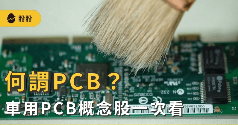 何謂PCB？車用PCB概念股有哪些：產業特色與未來發，可以投資嗎