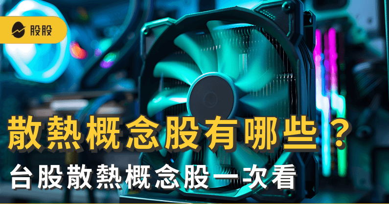 散熱概念股有哪些？液冷、氣冷、均熱片誰是未來主流？散熱產業趨勢與應用