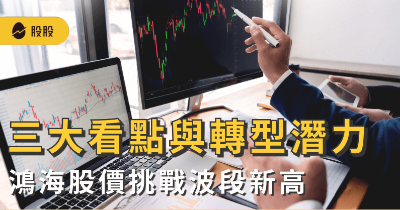 鴻海股價挑戰波段新高 大象還能起舞嗎? 三大看點與轉型潛力解析