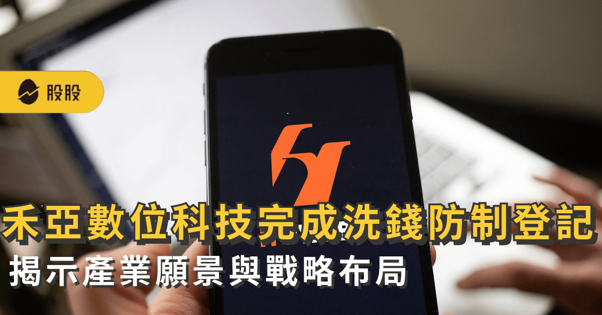 禾亞數位科技完成洗錢防制登記 揭示產業願景與戰略布局