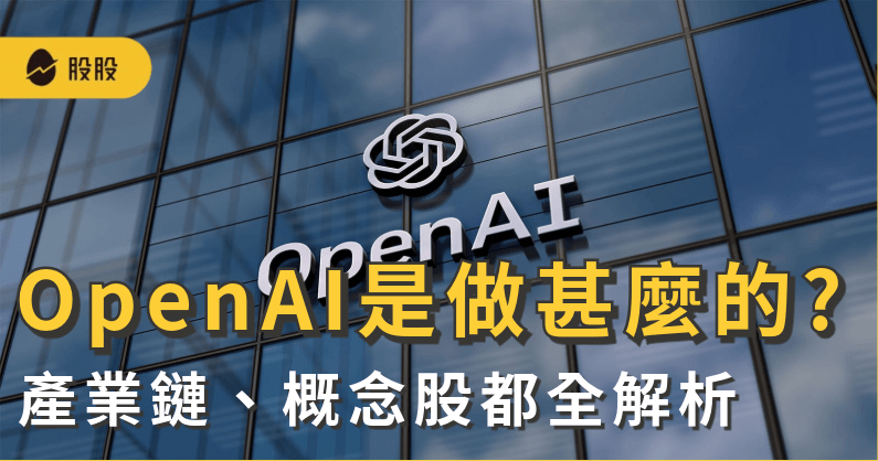 OpenAI 概念股有哪些？投資熱潮：自研晶片、資料中心、機器人三大主線解析