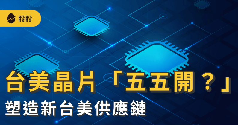 台美「五五分」+ AI 需求雙引擎：從貿易協議到CoWoS擴產 誰會吃到單？