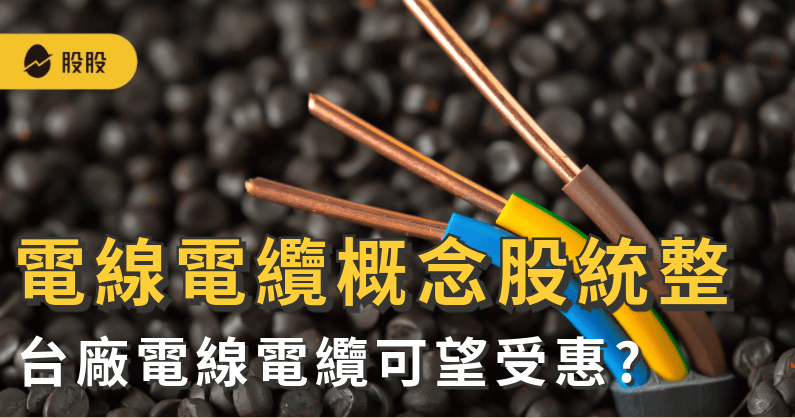 電線電纜概念股有哪些？印尼Grasberg礦災引銅價飆升：台廠電線電纜可望受惠?