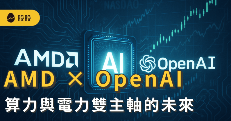 算力與電力雙主軸的未來：AMD × OpenAI「世紀豪賭」台廠概念股是這幾檔！