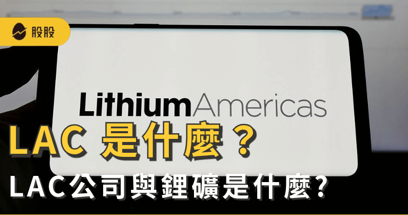 LAC是什麼？股價表現如何?LAC鋰礦為何飆升? 美國能源部投資LAC的原因解析