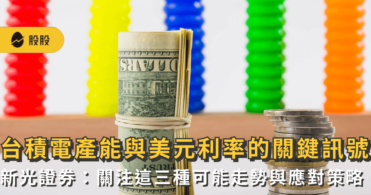 台積電產能與美元利率的關鍵訊號 新光證券：關注這三種可能走勢與應對策略