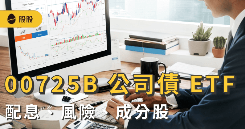 00725B 是什麼？國泰投資級公司債 ETF 配息、風險、成分股與同類比較