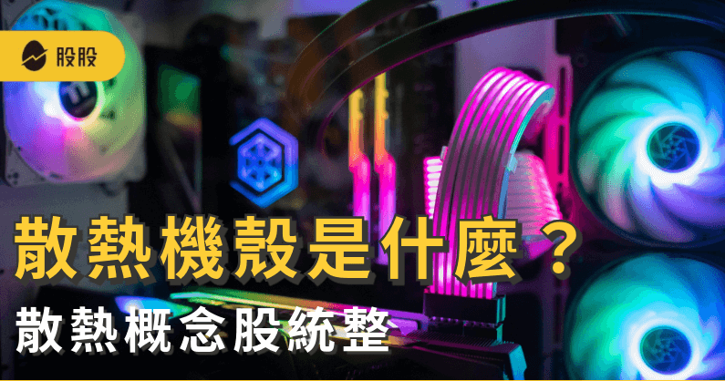 散熱機殼概念股是什麼？AI伺服器的「散熱×機構」產業趨勢 散熱概念股怎麼挑？