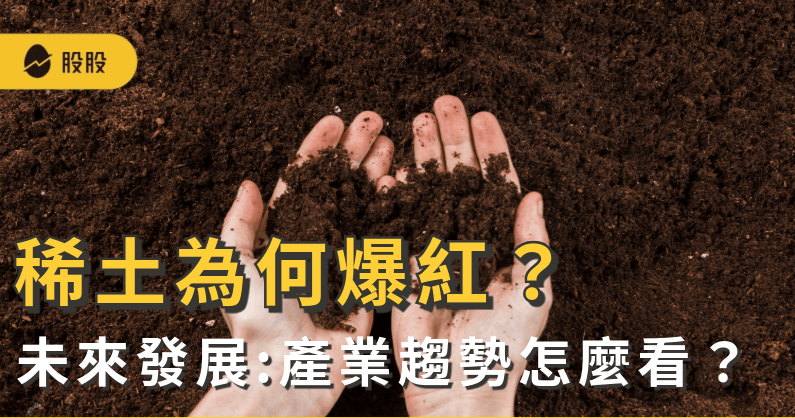 稀土為何爆紅？美股 UUUU 是什麼?稀土未來發展:產業趨勢怎麼看