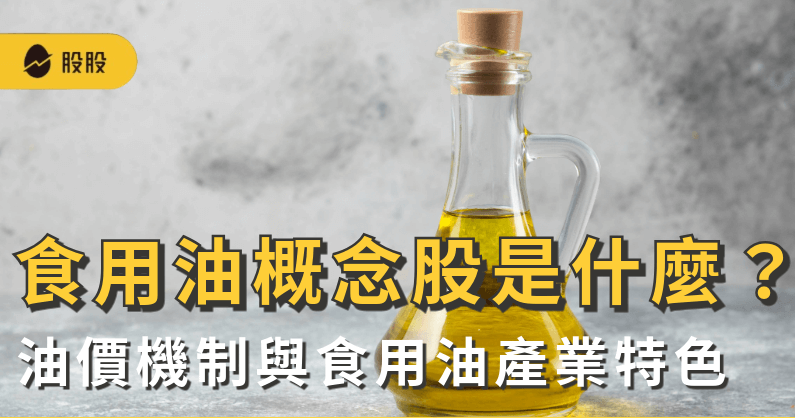 食用油概念股是什麼？台股概念股有哪些：油價機制與食用油產業特色