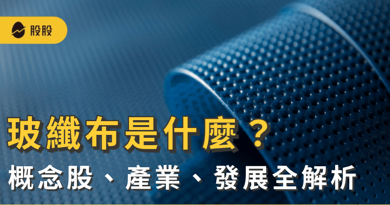 玻纖布是什麼？玻纖布概念股有哪些？玻纖布未來產業趨勢與發展重點解析