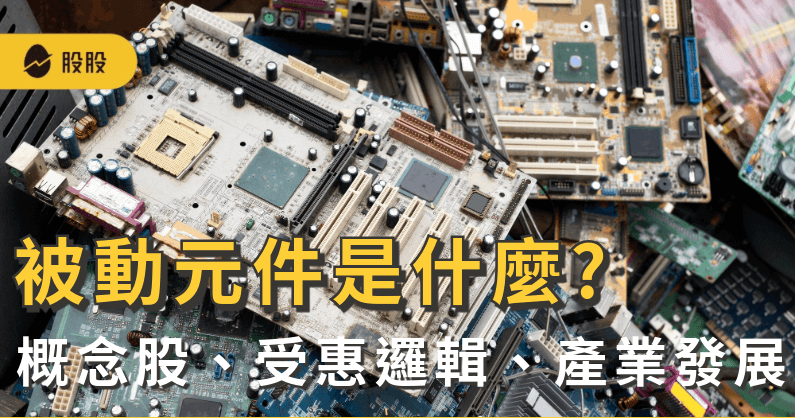 被動元件是什麼?被動元件概念股有哪些？AI×車用的受惠邏輯與產業發展