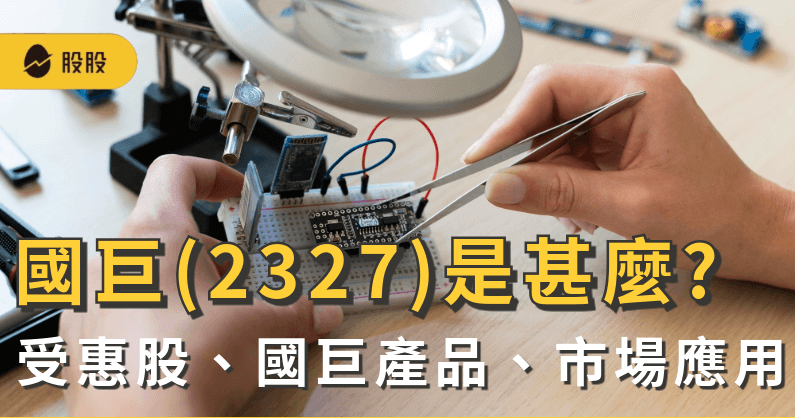 國巨(2327)是甚麼?被動元件受惠股：國巨產品與市場應用