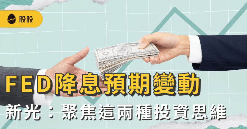 FED降息預期變動 新光證券：聚焦這兩種投資思維