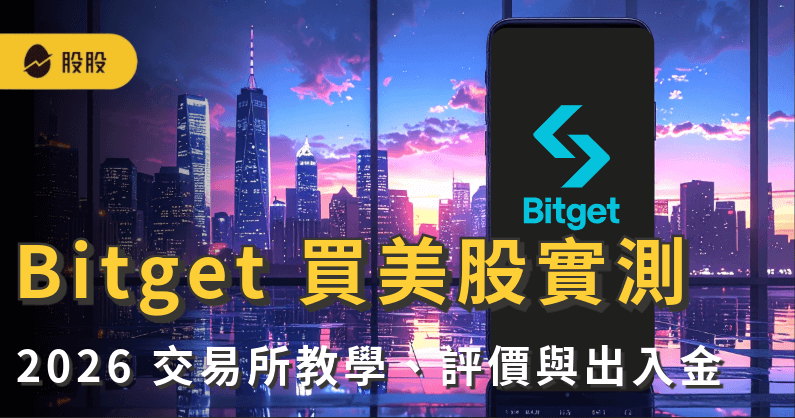 Bitget 加密貨幣買美股實測：2026 交易所教學、評價與出入金 