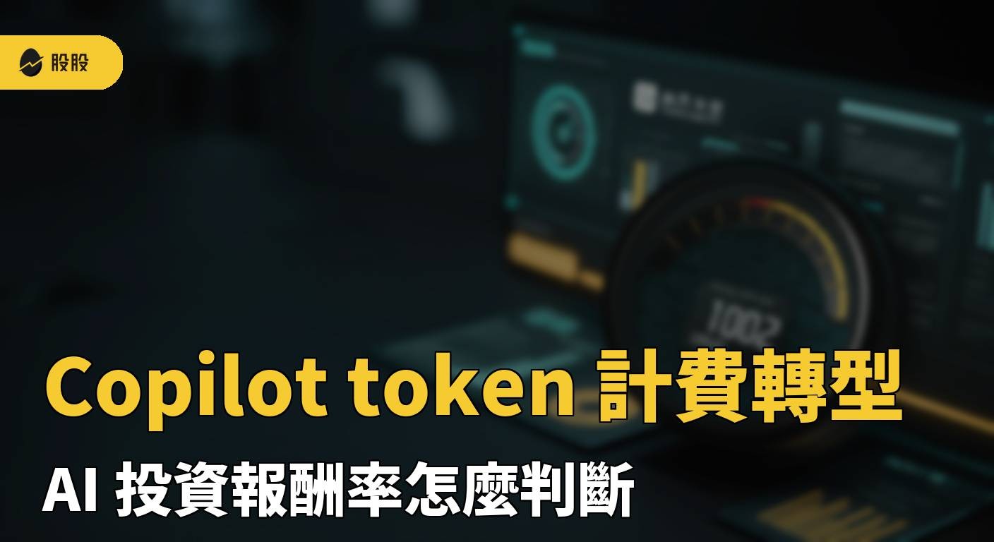 Copilot token 計費轉型！ AI 投資報酬率(ROI)指標怎麼判斷